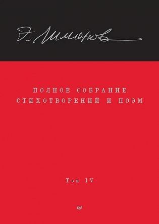 Полное собрание стихотворений и поэм. В 4 томах. Том 4 фото книги
