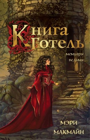 Книга Готель фото книги