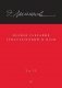 Полное собрание стихотворений и поэм. В 4 томах. Том 4 фото книги маленькое 2
