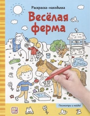 Раскраска-находилка. Веселая ферма фото книги