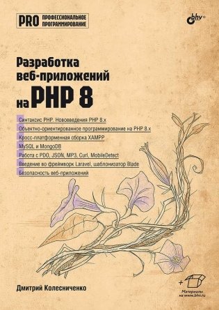 Разработка веб-приложений на PHP 8 фото книги