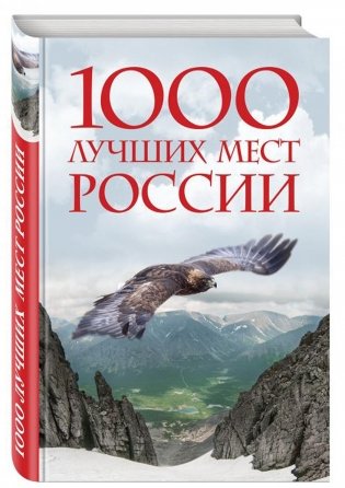 1000 лучших мест России фото книги