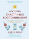Искусство счастливых воспоминаний. Как создать и запомнить лучшие моменты фото книги маленькое 2