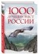1000 лучших мест России фото книги маленькое 2