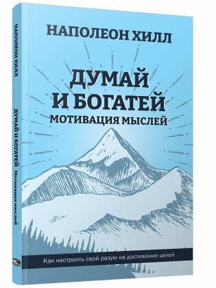 Думай и богатей. Мотивация мыслей фото книги