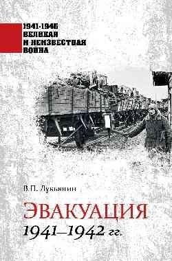 Эвакуация. 1941-1942 гг. фото книги