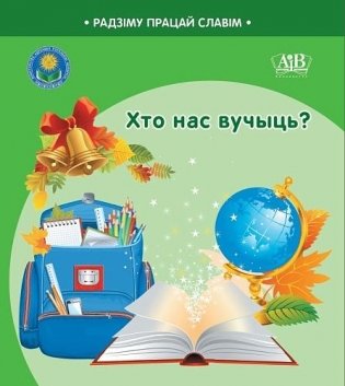 Хто нас вучыць? фото книги