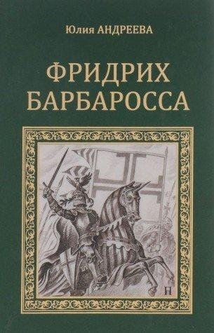 Фридрих Барбаросса фото книги