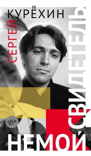 Немой свидетель фото книги