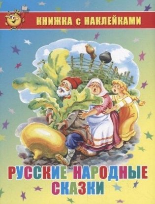 Русские народные сказки. Книжка с наклейками фото книги