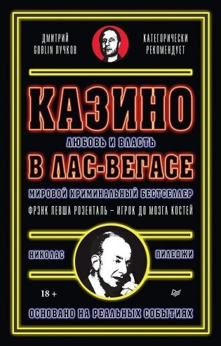 Казино. Любовь и власть в Лас-Вегасе. Предисловие Дмитрий Goblin Пучков. 2-е издание, переработанное и дополненное фото книги
