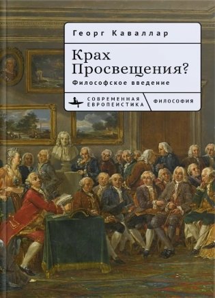 Крах Просвещения? Философское введение фото книги