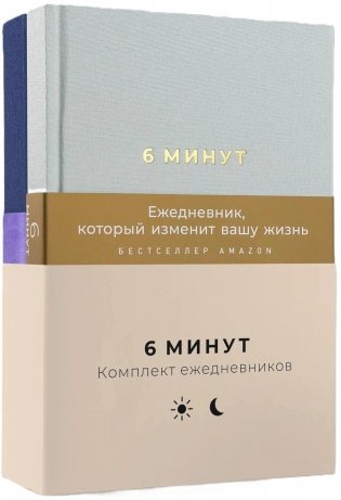 Комплект «6 минут» (6 минут + 6 минут. Сон) фото книги