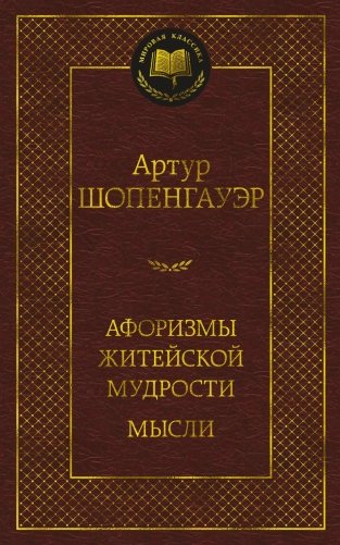 Афоризмы житейской мудрости. Мысли фото книги