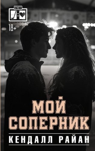 Мой соперник фото книги