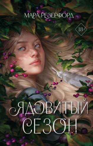 Ядовитый сезон фото книги