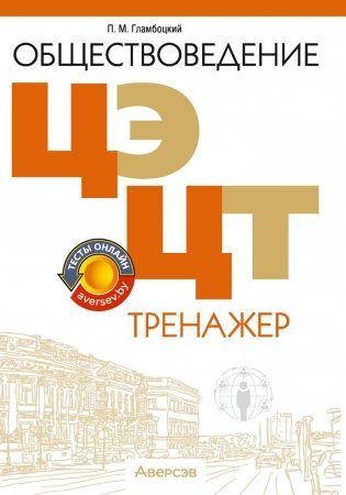 Обществоведение. ЦЭ. ЦТ. Тренажер фото книги