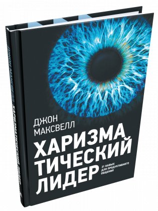 Харизматический лидер: 21 навык для продуктивного общения фото книги