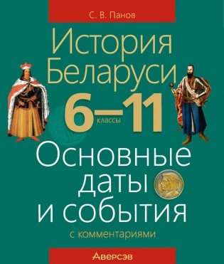 История Беларуси. 6—11 классы. Основные даты и события с комментариями фото книги