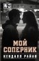 Мой соперник фото книги маленькое 2