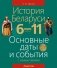 История Беларуси. 6—11 классы. Основные даты и события с комментариями фото книги маленькое 2