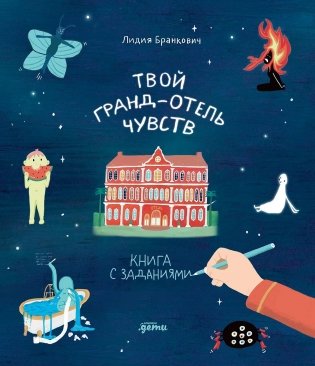Твой Гранд-отель чувств : Книга с заданиями фото книги
