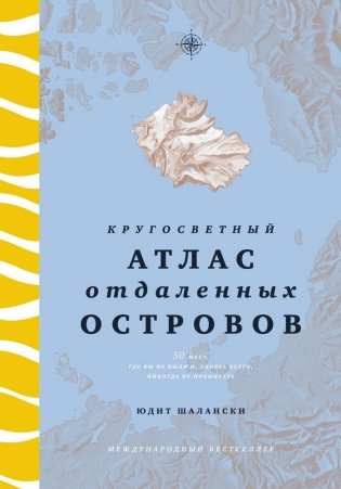 Кругосветный атлас отдаленных островов. 50 мест, где вы не были и, скорее всего, никогда не побываете фото книги