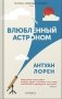 Влюбленный астроном фото книги маленькое 2
