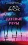 Детские игры фото книги маленькое 2