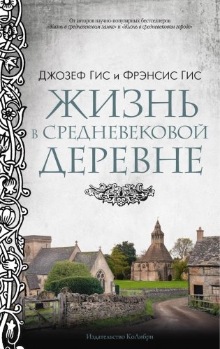 Жизнь в средневековой деревне фото книги