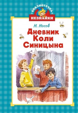 Дневник Коли Синицына фото книги