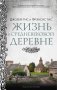 Жизнь в средневековой деревне фото книги маленькое 2