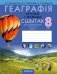 Геаграфія. Краіны і народы. 8 клас. Сшытак для практычных і самастойных работ. ГРЫФ фото книги маленькое 2