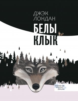 Белы клык. Серыя "Замежная класіка - дзецям" фото книги
