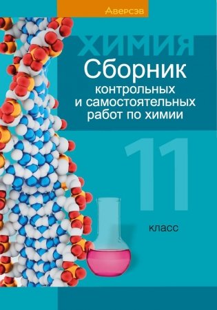 Сборник контрольных и самостоятельных работ по химии. 11 класс. ГРИФ фото книги