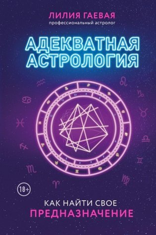Адекватная астрология (новое оформление) фото книги