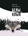 Белы клык. Серыя "Замежная класіка - дзецям" фото книги маленькое 2