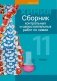 Сборник контрольных и самостоятельных работ по химии. 11 класс. ГРИФ фото книги маленькое 2