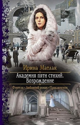 Академия пяти стихий. Возрождение фото книги