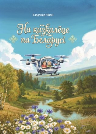 На казкалёце па Беларусі фото книги