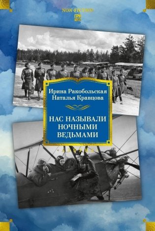 Нас называли ночными ведьмами. Расширенное издание фото книги
