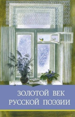 Золотой век русской поэзии фото книги