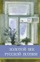 Золотой век русской поэзии фото книги маленькое 2
