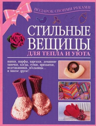 Стильные вещицы для тепла и уюта фото книги