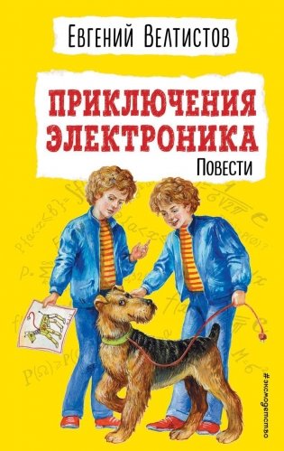 Приключения Электроника (ил. Е. Мигунова) фото книги