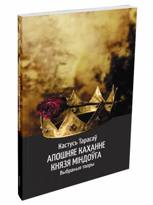 Апошняе каханне князя Міндоўга фото книги