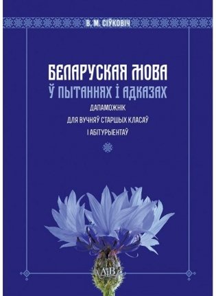 Беларуская мова ў пытаннях і адказах фото книги