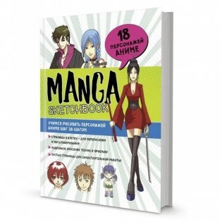 Скетчбук Manga. Учимся рисовать персонажей аниме шаг за шагом фото книги