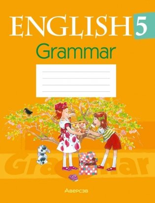 Английский язык 5 класс. Практикум по грамматике фото книги