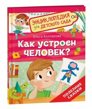 Как устроен человек? Энциклопедия для детского сада фото книги